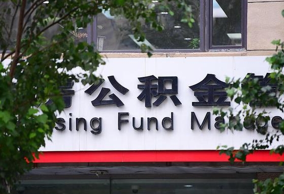 韶关离职代办住房公积金（公积金是代缴的,离职证明哪个打）